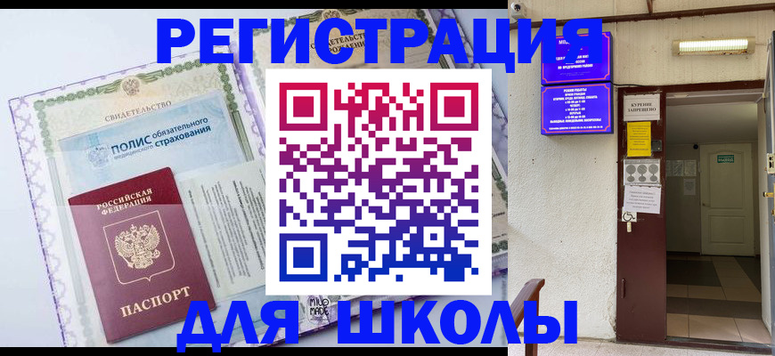 прописка для школы в Шимановске